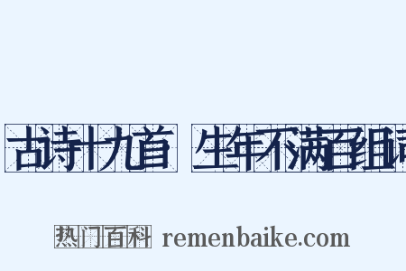 古诗十九首·生年不满百组词是什么意思的图片
